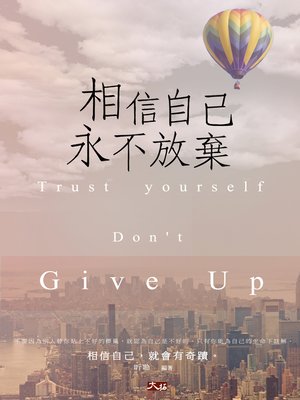 cover image of 相信自己，永不放棄
